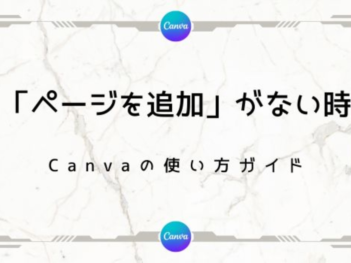 編集画面に「ページを追加」が出てない時の直し方【Canva（キャンバ 