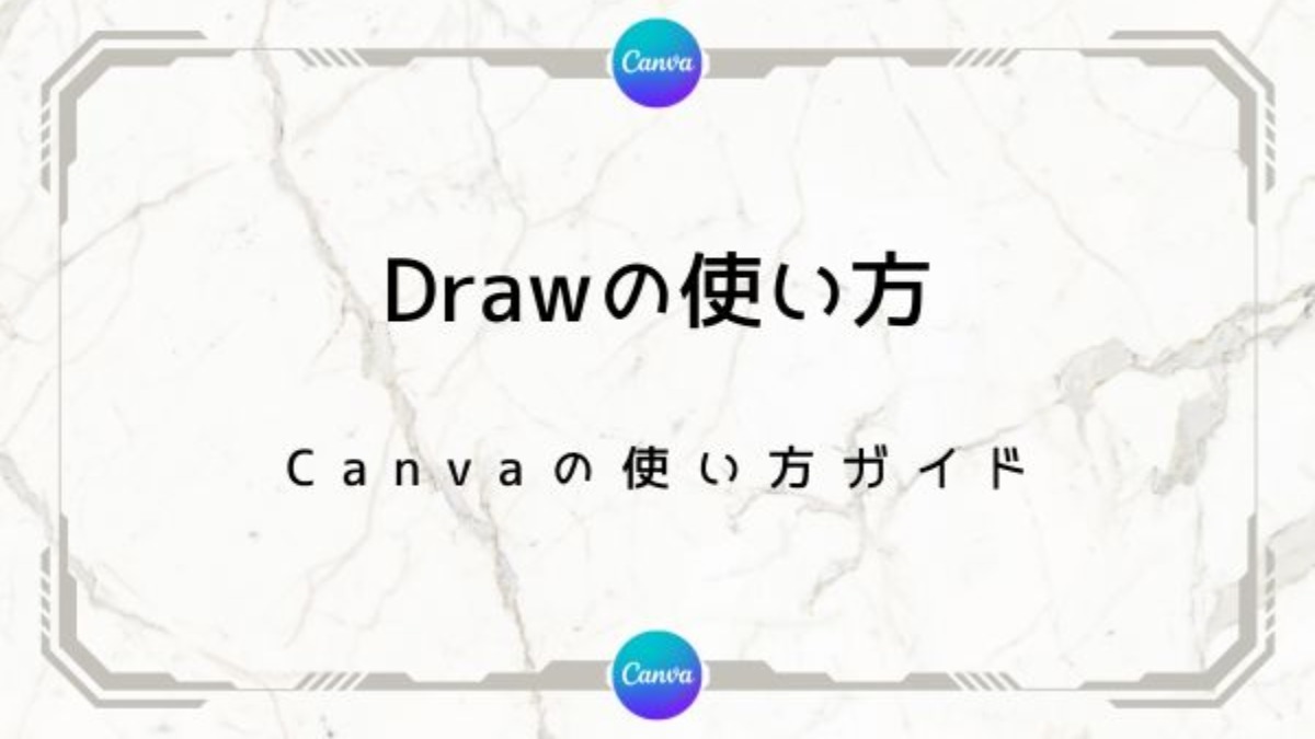 描画機能「Draw」の使い方【Canva（キャンバ）】 | Genussmittel公式