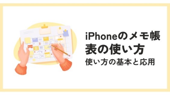 iPhoneのメモ帳「表」の使い方と難点【スマホ解説】 | Genussmittel公式
